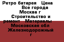 Ретро батарея › Цена ­ 1 500 - Все города, Москва г. Строительство и ремонт » Материалы   . Московская обл.,Железнодорожный г.